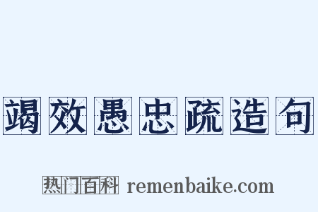 竭效愚忠疏造句是什么意思的图片